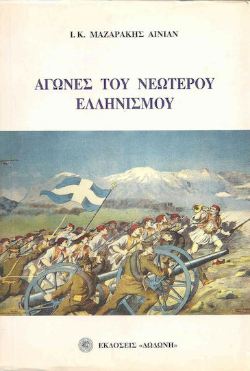 Αγώνες του νεώτερου ελληνισμού Αγώνες του νεώτερου ελληνισμού