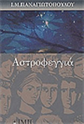 Αστροφεγγιά, The Story of a Teenager