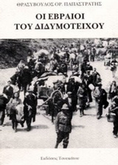 Οι Εβραίοι του Διδυμοτείχου Οι Εβραίοι του Διδυμοτείχου