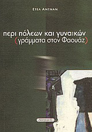 Περί πόλεων και γυναικών, Γράμματα στον Φαουάζ