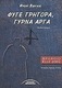 Φύγε Γρήγορα, Γύρνα Αργά, Μυθιστόρημα