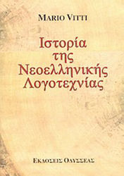 Ιστορία της Νεοελληνικής Λογοτεχνίας / MARIO VITTI | Skroutz Books