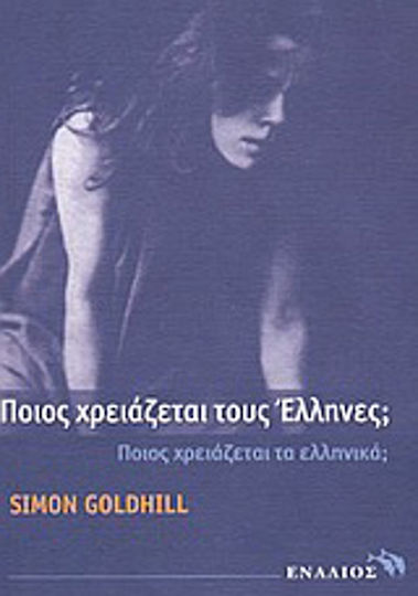 Ποιος χρειάζεται τους Έλληνες;