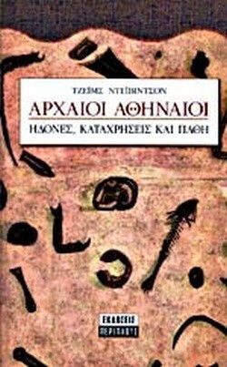 Αρχαίοι Αθηναίοι, Ηδονές, καταχρήσεις και πάθη