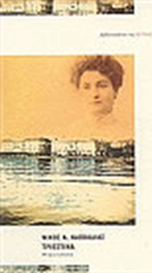 Τριεστίνα, Novel
