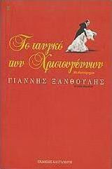 Το τανγκό των Χριστουγέννων, Μυθιστόρημα