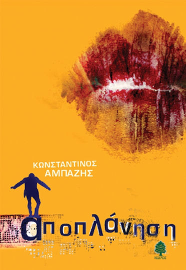 Αποπλάνηση Αποπλάνηση