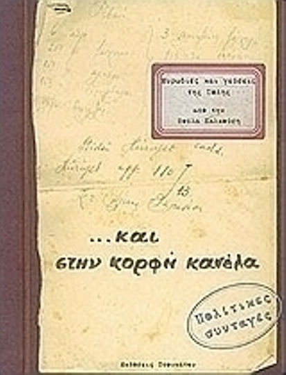 Μυρωδιές και γεύσεις της Πόλης, Και στην κορφή κανέλα