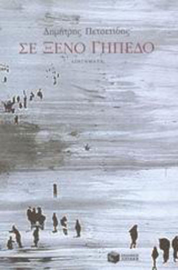 Σε Ξένο Γήπεδο, Short Stories