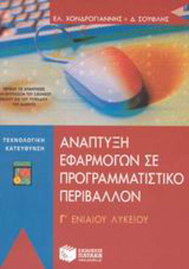 Ανάπτυξη εφαρμογών σε προγραμματιστικό περιβάλλον Γ΄ ενιαίου λυκείου, Τεχνολογική κατεύθυνση