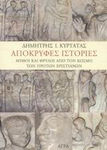 Απόκρυφες ιστορίες, Mituri și legende din lumea primilor creștini