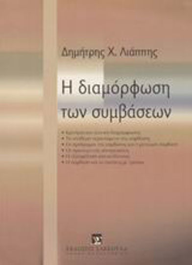 Η διαμόρφωση των συμβάσεων, Κριτήρια και τεχνική διαμόρφωσης: Το σταθερό περιεχόμενο της σύμβασης: Οι πρόδρομοι της σύμβασης και η μετέωρη σύμβαση: Οι πρωτογενείς υποχρεώσεις: Η εξασφάλιση από κινδύνους: Η σύμβαση και οι σχέσεις με τρίτους