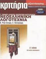 Κριτήρια αξιολόγησης νεοελληνική λογοτεχνία Γ΄ ενιαίου λυκείου, Θεωρητική κατεύθυνση