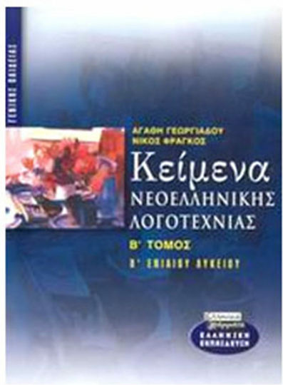 Κείμενα νεοελληνικής λογοτεχνίας Β΄ ενιαίου λυκείου, Γενικής παιδείας