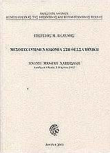 Μεσοβυζαντινή ναοδομία στη Θεσσαλονίκη, In memory of Manolis Hadjidakis, Academy of Athens, 5 March 2002 Μεσοβυζαντινή ναοδομία στη Θεσσαλονίκη, In memory of Manolis Hadjidakis, Academy of Athens, 5 March 2002