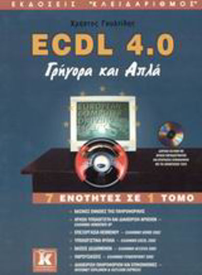 ECDL 4.0 γρήγορα και απλά, 7 ενότητες σε 1 τόμο