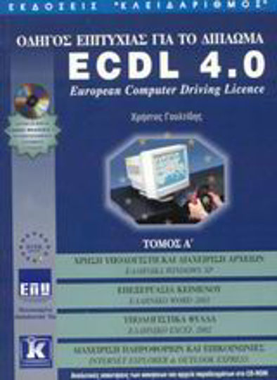 Οδηγός επιτυχίας για το δίπλωμα ECDL 4.0, Computer use and file management, Greek Windows XP: Word Processing, Greek Word 2002: Spreadsheets, Greek Excel 2002: Information Management and Communications, Internet Explorer and Outlook Express