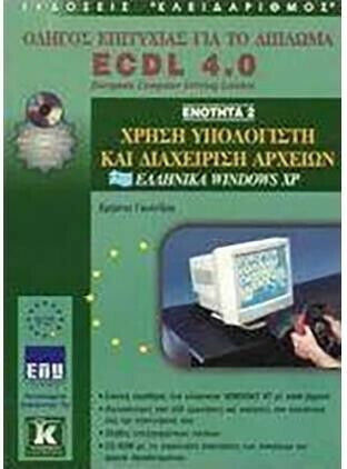 Χρήση υπολογιστή και διαχείριση αρχείων, ελληνικά Windows XP, Erfolgsleitfaden für das ECDL 4.0-Diplom: Modul 2
