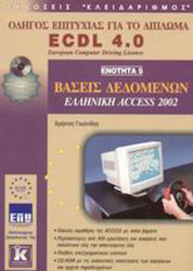 Βάσεις δεδομένων, ελληνική Access 2002, Ghid de...