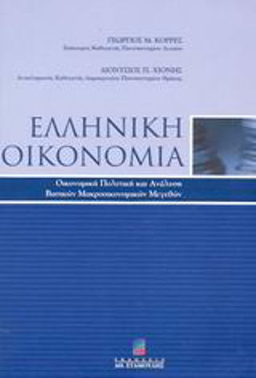 Ελληνική οικονομία, Οικονομική πολιτική και ανάλυση βασικών μακροοικονομικών μεγεθών