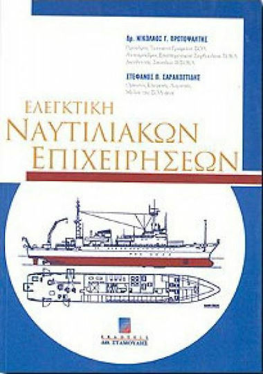 Ελεγκτική ναυτιλιακών επιχειρήσεων