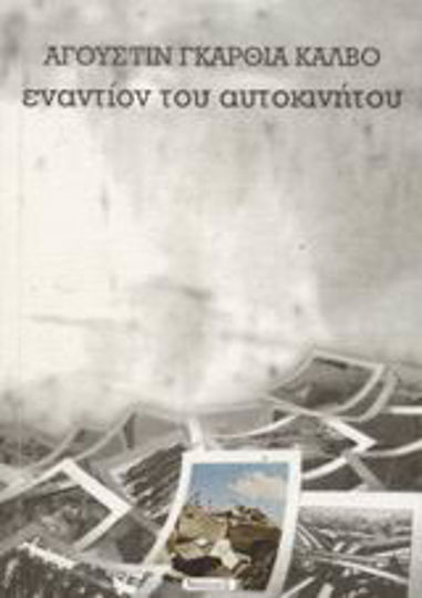 Εναντίον του αυτοκινήτου Εναντίον του αυτοκινήτου