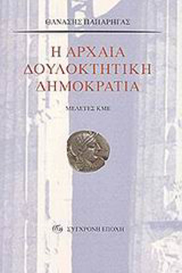 Η αρχαία δουλοκτητική δημοκρατία, CPU-Studien