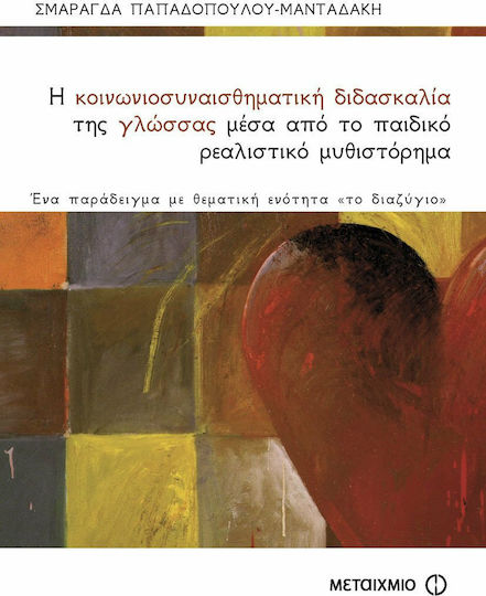 Η κοινωνιοσυναισθηματική διδασκαλία της γλώσσας μέσα από το παιδικό ρεαλιστικό μυθιστόρημα