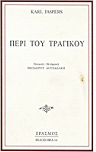 Περί του τραγικού Περί του τραγικού