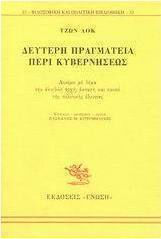 Δεύτερη πραγματεία περί κυβερνήσεως, An essay on the true principle, extent and purpose of political power Δεύτερη πραγματεία περί κυβερνήσεως, An essay on the true principle, extent and purpose of political power