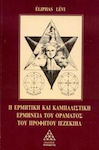 Η ερμητική και καμπαλιστική ερμηνεία του οράματος του προφήτου Ιεζεκιήλ