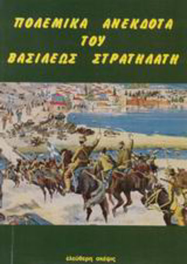 Πολεμικά Ανέκδοτα του Βασιλέως Στρατηλάτη Πολεμικά Ανέκδοτα του Βασιλέως Στρατηλάτη