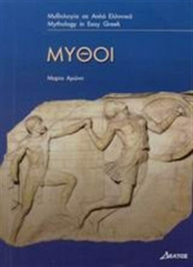 Μύθοι, Level 3