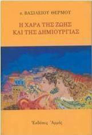 Η χαρά της ζωής και τη δημιουργίας