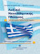 Λεξικό νεοελληνικής γλώσσας, Ορθογραφικό, ερμην...