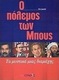 Ο πόλεμος των Μπους, Тайните на един конфликт