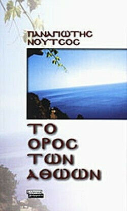 Το Όρος των Αθώων