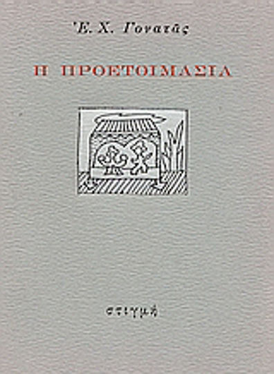 Η Προετοιμασία