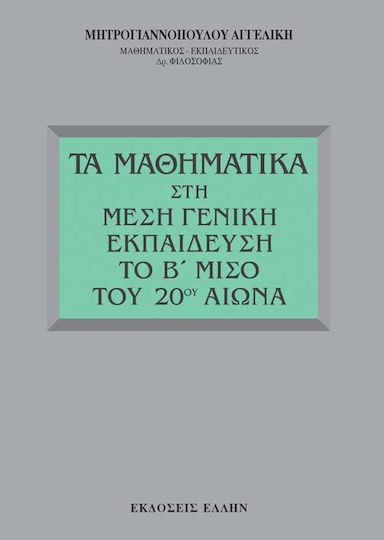 Τα μαθηματικά στη μέση γενική εκπαίδευση το Β μισό του 20ού αιώνα