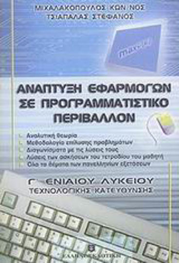 Ανάπτυξη εφαρμογών σε προγραμματιστικό περιβάλλον Γ΄ ενιαίου λυκείου, Τεχνολογικής κατεύθυνσης