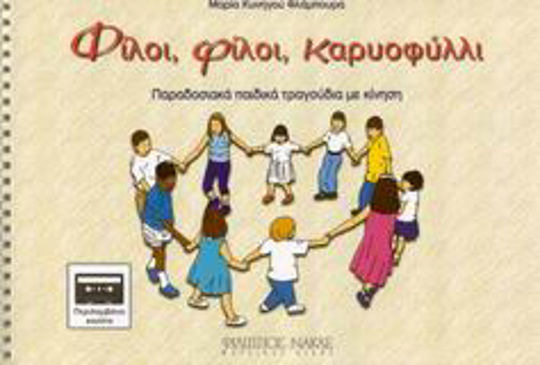 Φίλοι, φίλοι καρυοφύλλι Φίλοι, φίλοι καρυοφύλλι