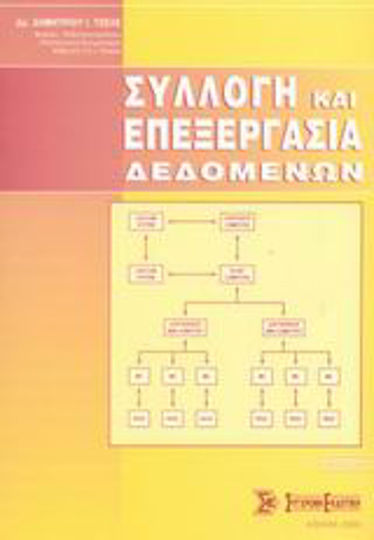 Συλλογή και επεξεργασία δεδομένων Συλλογή και επεξεργασία δεδομένων