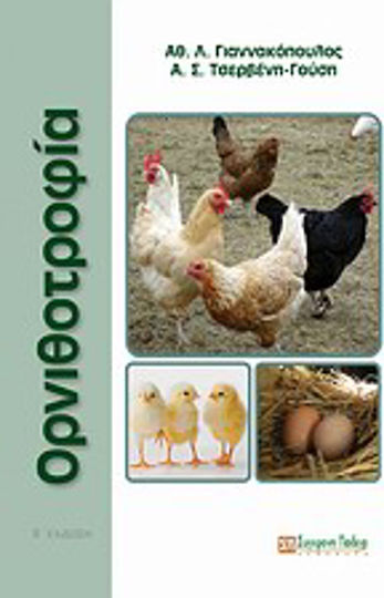 Ορνιθοτροφία, Monogastric farming