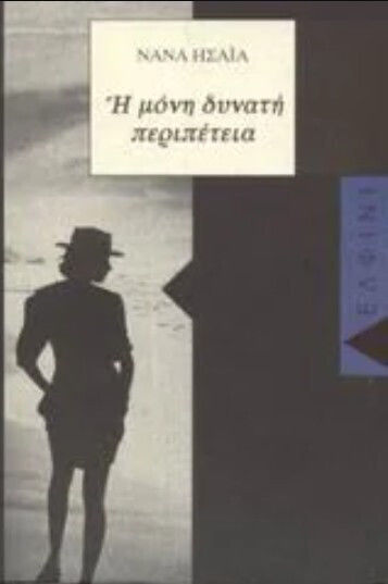 Η Μόνη Δυνατή Περιπέτεια