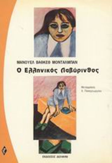 Ο Ελληνικός Λαβύρινθος