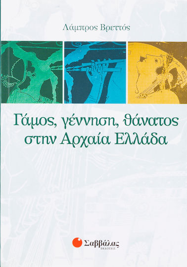 Γάμος, γέννηση, θάνατος στην αρχαία Ελλάδα Γάμος, γέννηση, θάνατος στην αρχαία Ελλάδα