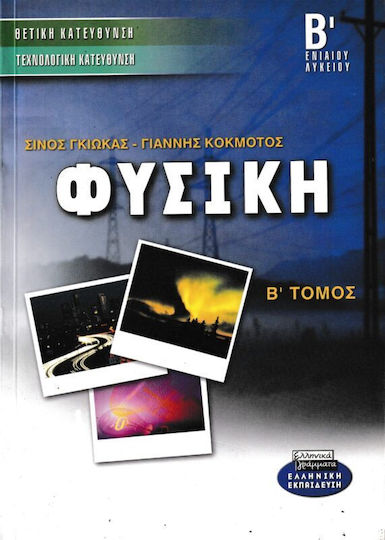 Φυσική Β΄ ενιαίου λυκείου, Θετική - τεχνολογική κατεύθυνση