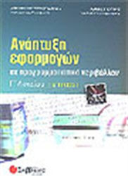 Ανάπτυξη εφαρμογών σε προγραμματιστικό περιβάλλον Γ΄ λυκείου, Technologische Ausrichtung