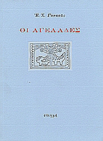 Οι Αγελάδες