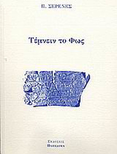 Τέμνειν το φως Τέμνειν το φως